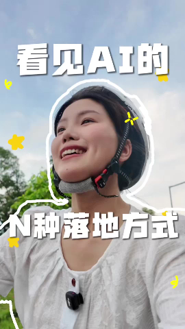 活力中国调研行丨看见AI的N种落地方式