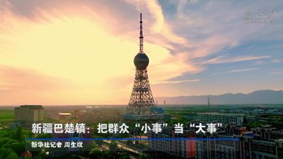 新疆巴楚镇：把群众“小事”当“大事”
