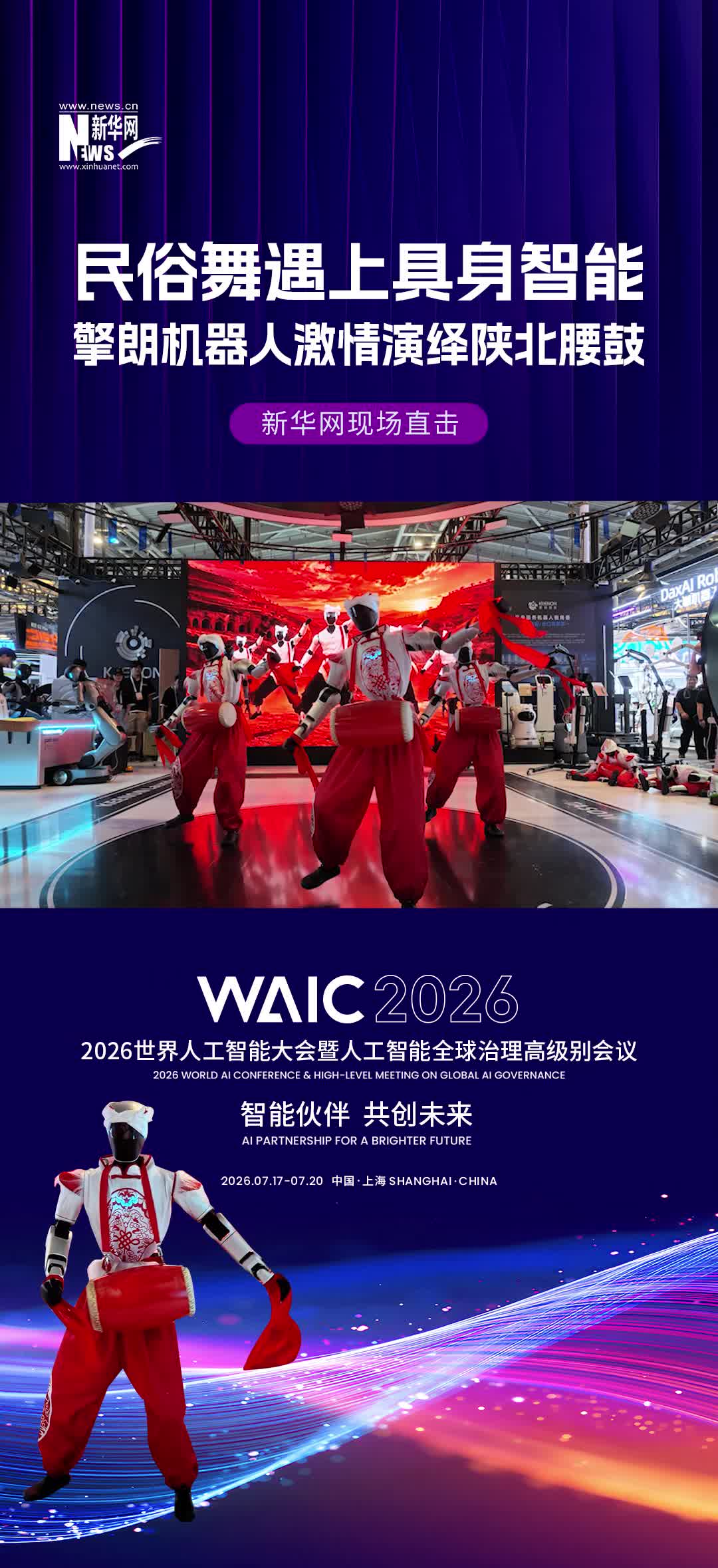 民俗舞遇上具身智能，擎朗机器人激情演绎陕北腰鼓