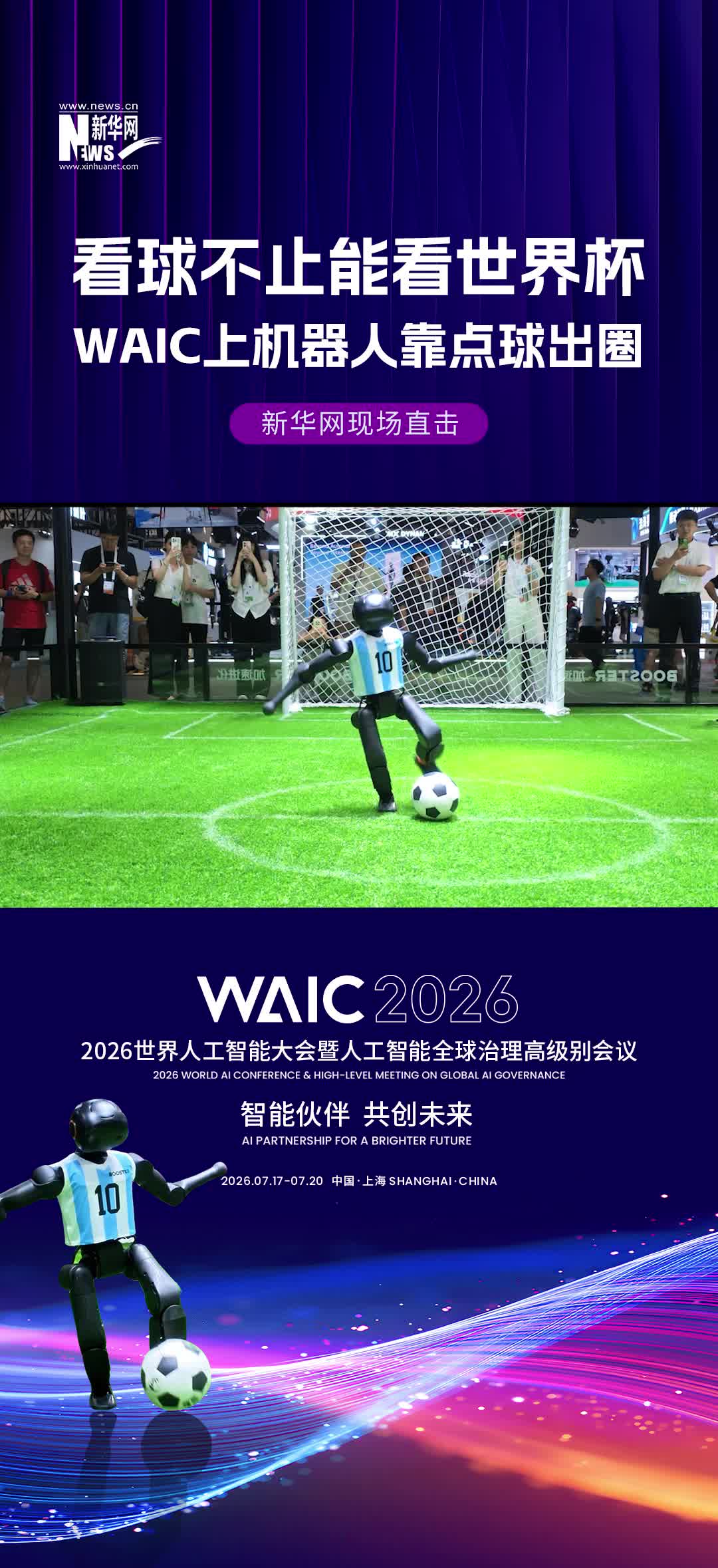 看球不止能看世界杯，WAIC上机器人靠点球出圈