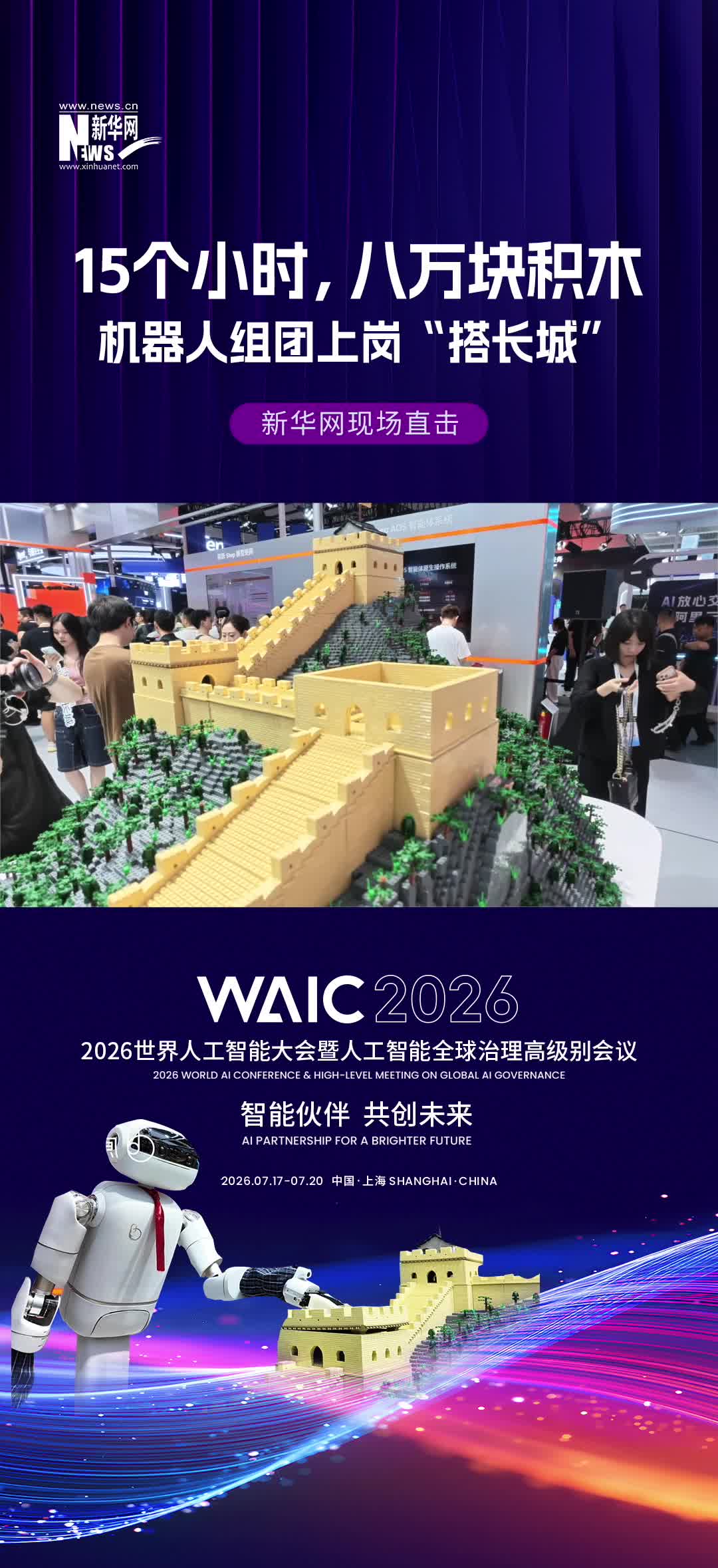 15个小时，八万块积木 机器人组团上岗“搭长城”