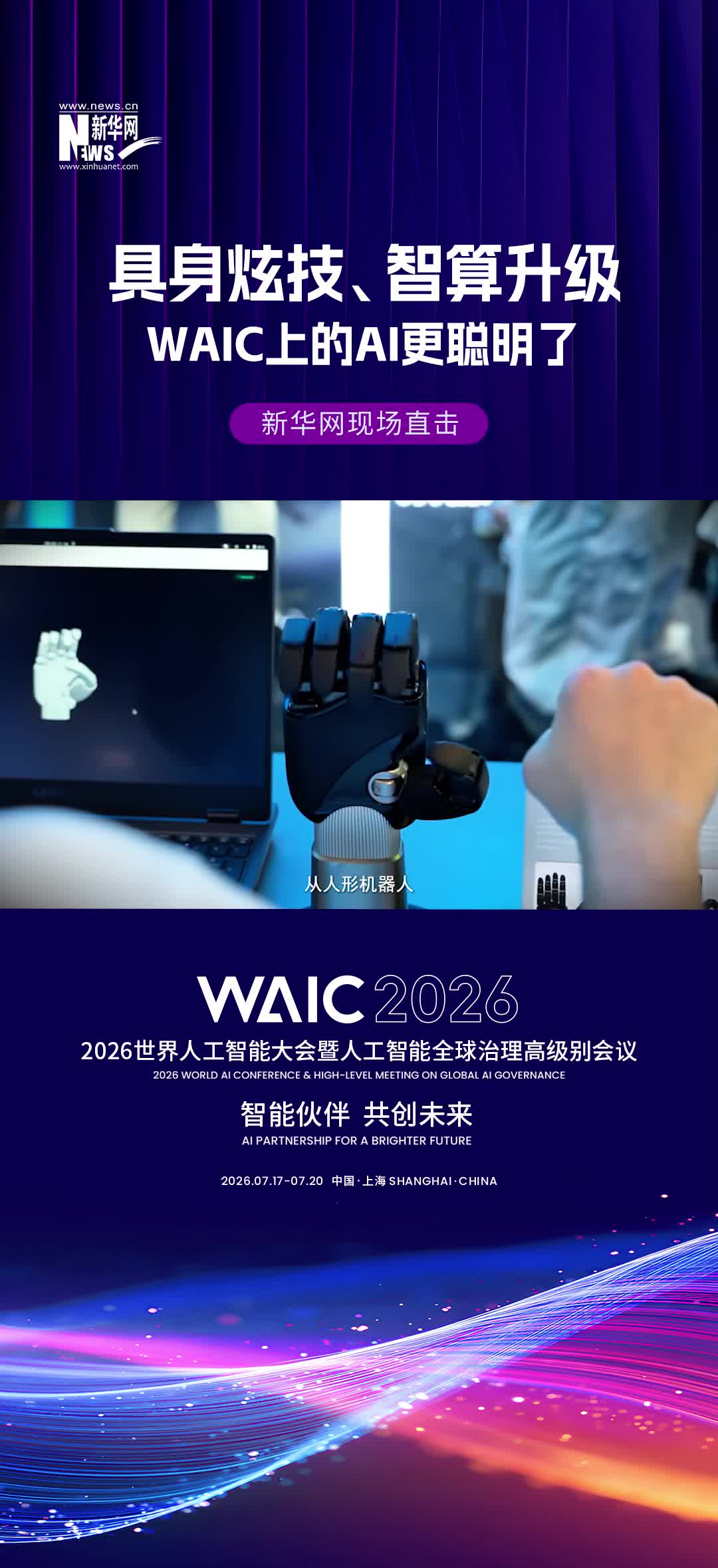 具身炫技、智算升级 WAIC上的AI更聪明了