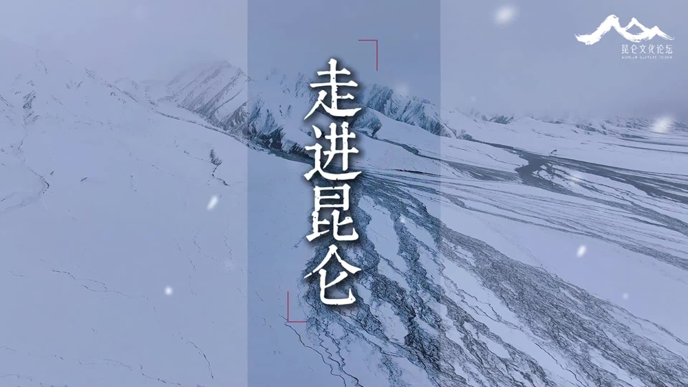 走进昆仑