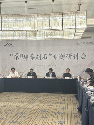 一石证文脉 河源探昆仑——“尕日塘秦刻石”专题研讨会在西宁召开