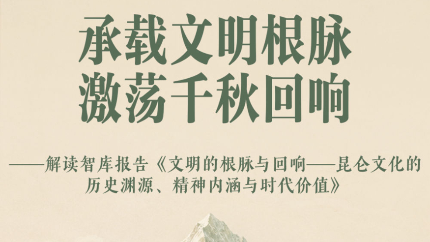 “昆仑文化”智库报告解读