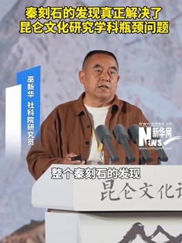 巫新华:秦刻石的发现真正解决了昆仑文化研究学科瓶颈问题