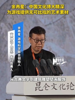 余冉星:中国文化博大精深 为游戏提供无可比拟的艺术素材