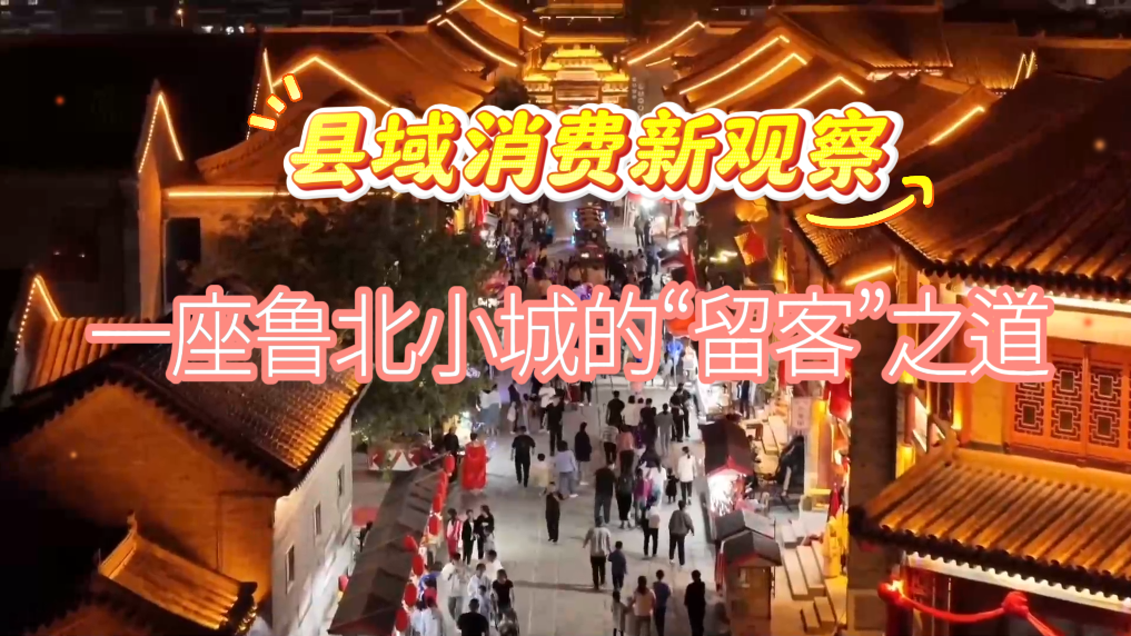 县域消费新观察丨一座鲁北小城的“留客”之道