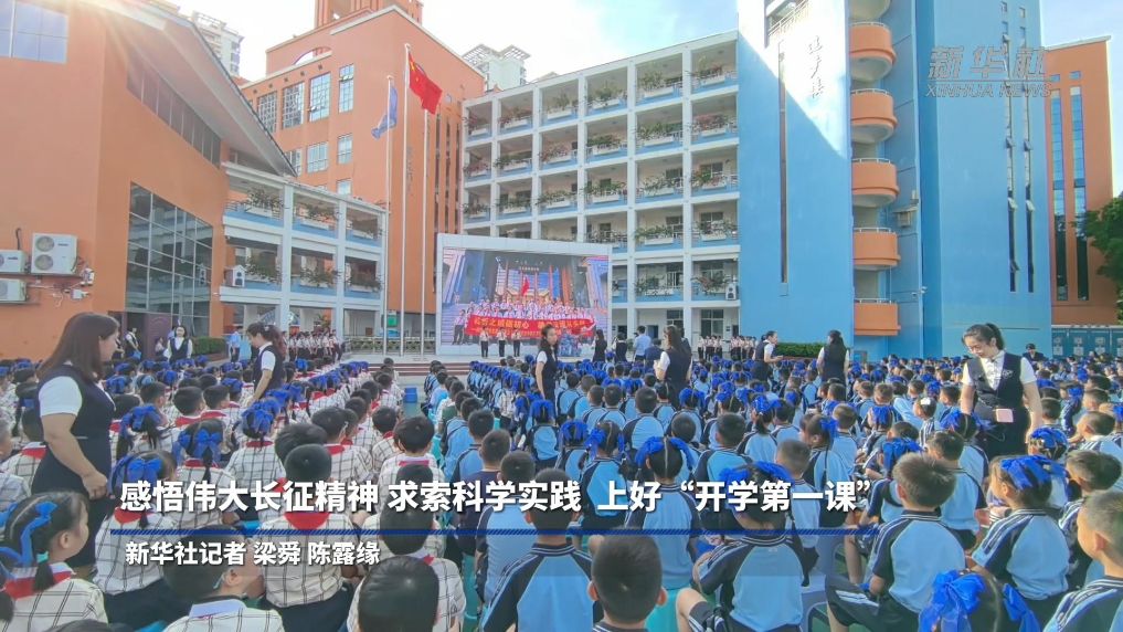 感悟伟大长征精神 求索科学实践 上好“开学第一课”