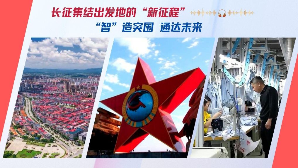 长征集结出发地的“新征程”：“智”造突围  通达未来 