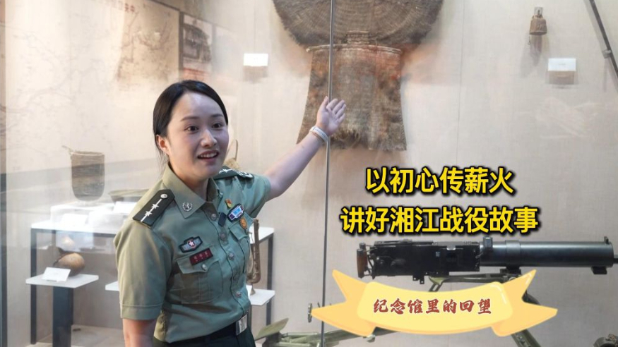 以初心传薪火 讲好湘江战役故事 
