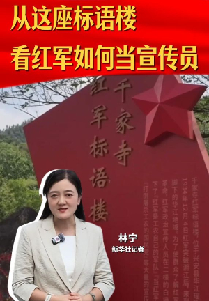 从这座标语楼 看红军如何当宣传员