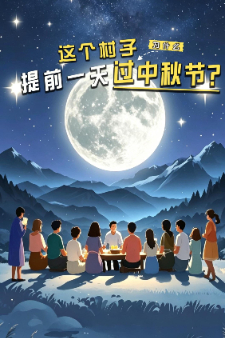 这个村子，为什么提前一天过中秋节？