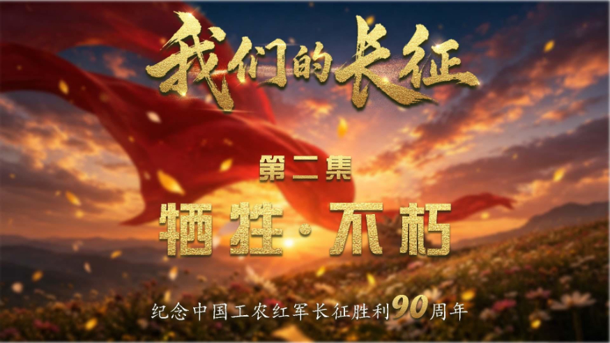 我们的长征丨牺牲·不朽