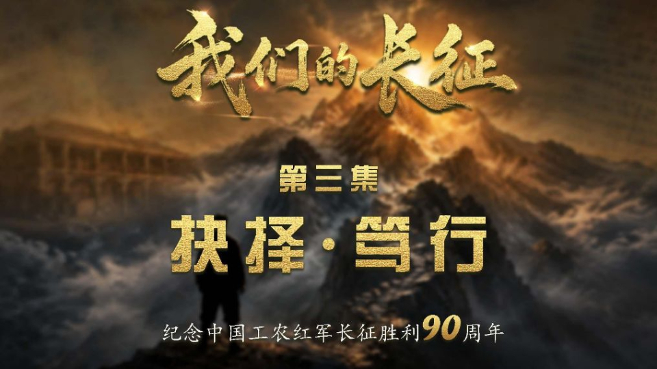 我们的长征丨抉择·笃行
