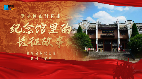 纪念馆里的长征故事丨黎平会议纪念馆