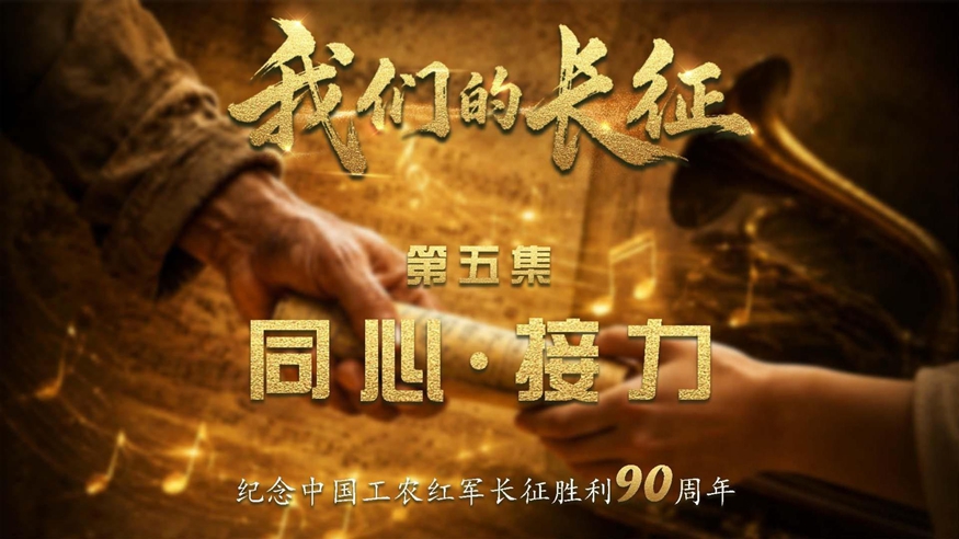 我们的长征丨同心·接力