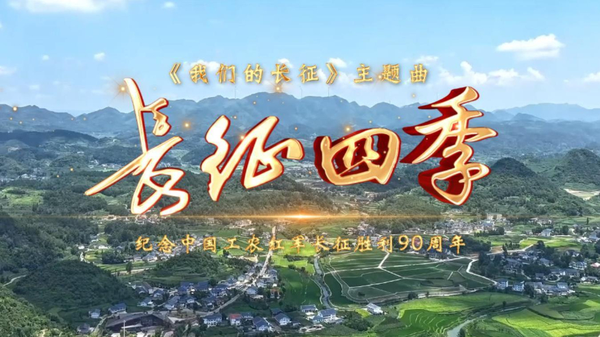 唱响新时代长征之歌！《我们的长征》主题MV发布
