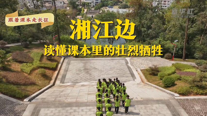 跟着课本走长征丨湘江边，读懂课本里的壮烈牺牲
