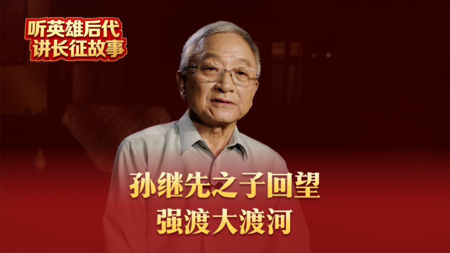 孙继先之子回望强渡大渡河