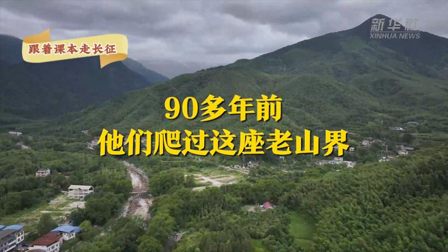 跟着课本走长征丨90多年前，他们爬过这座老山界