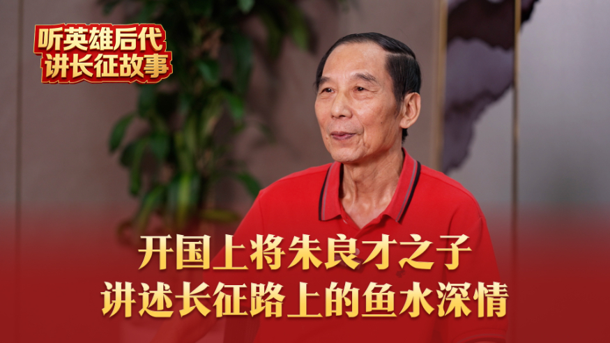 听英雄后代讲长征故事丨开国上将朱良才之子讲述长征路上的鱼水深情