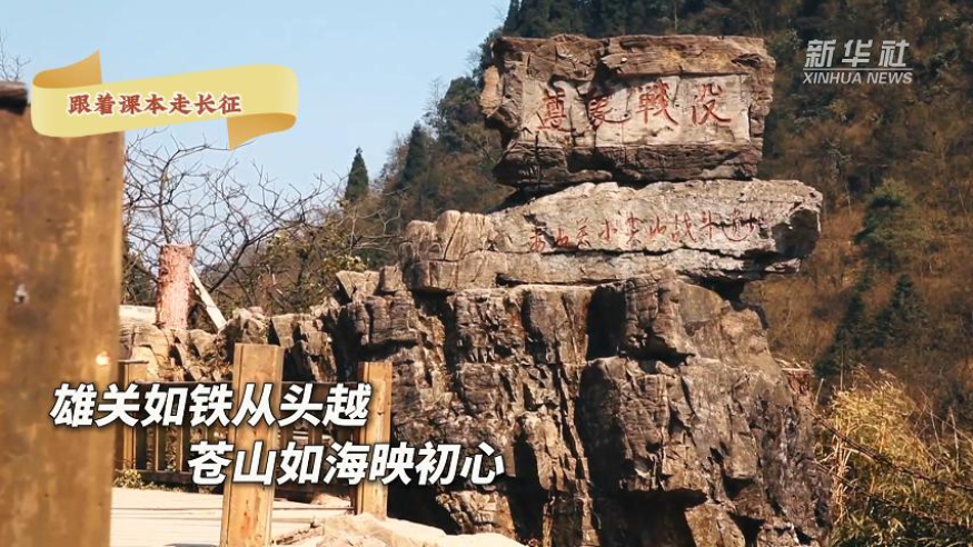 跟着课本走长征丨雄关如铁从头越 苍山如海映初心