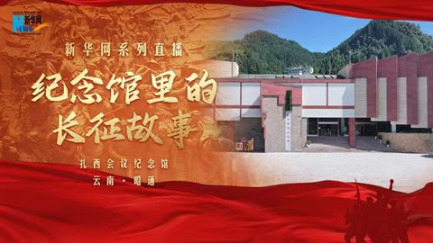 纪念馆里的长征故事丨扎西会议纪念馆