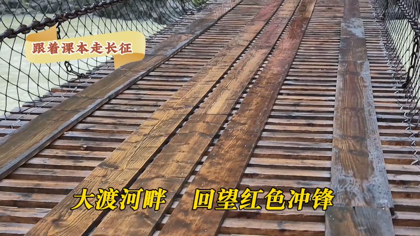 跟着课本走长征丨大渡河畔，回望红色冲锋