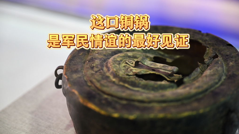 这口铜锅 是军民情谊的最好见证