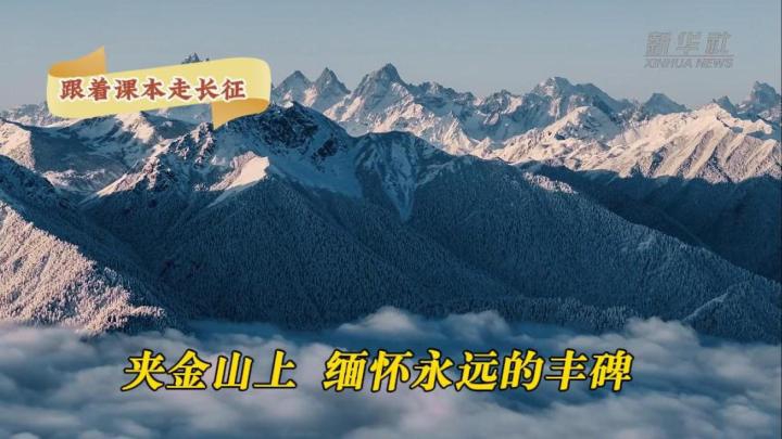 跟着课本走长征丨夹金山上 缅怀永远的丰碑