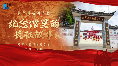 纪念馆里的长征故事丨红军长征柯渡纪念馆