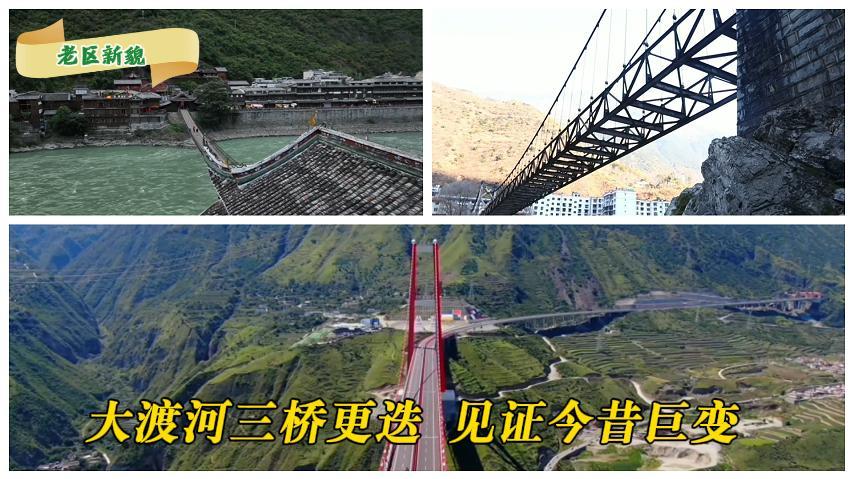 大渡河三桥更迭 见证今昔巨变