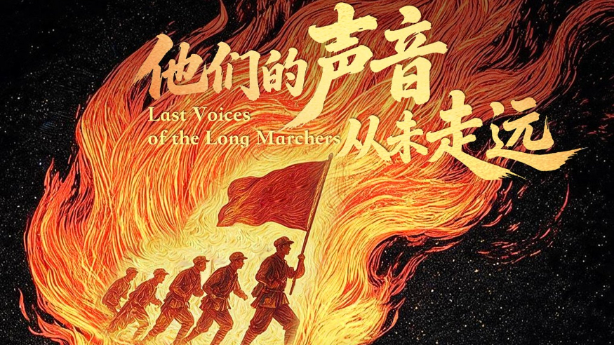 听，这些老红军留下的声音