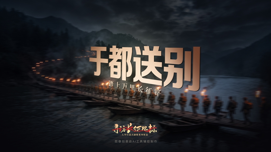 寻访长征地标丨于都送别·踏上万里长征路