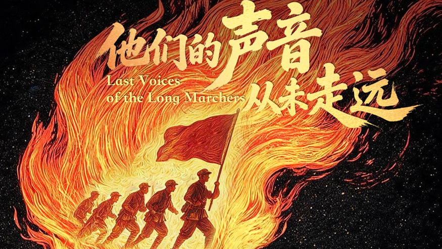 听，这些老红军留下的声音
