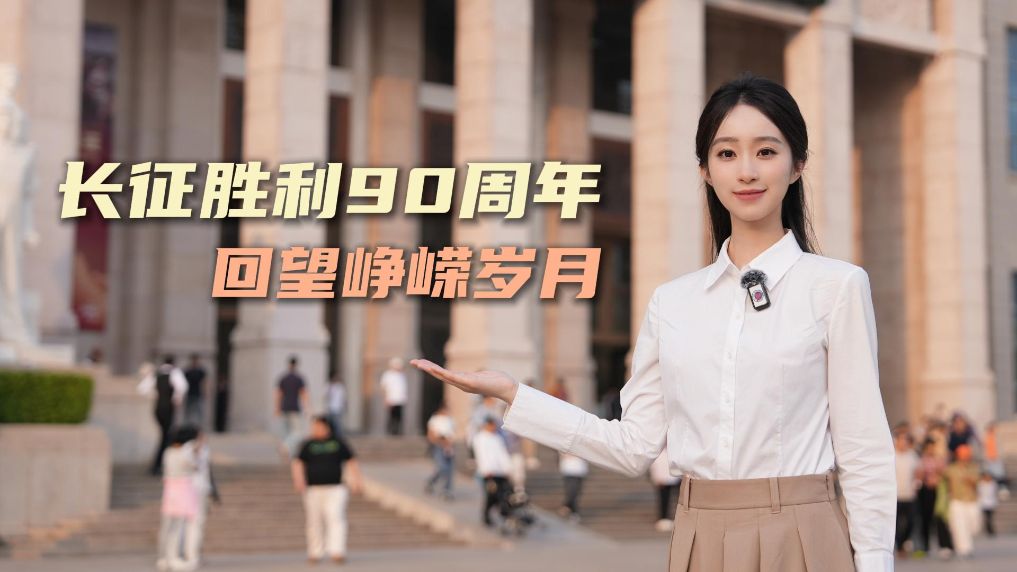 长征胜利90周年,回望峥嵘岁月