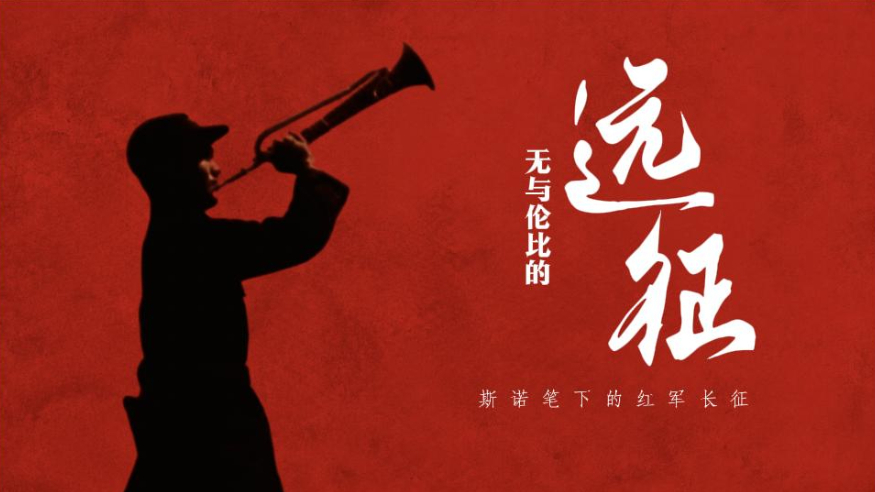 红星照耀中国丨“无与伦比的远征”：斯诺笔下的红军长征