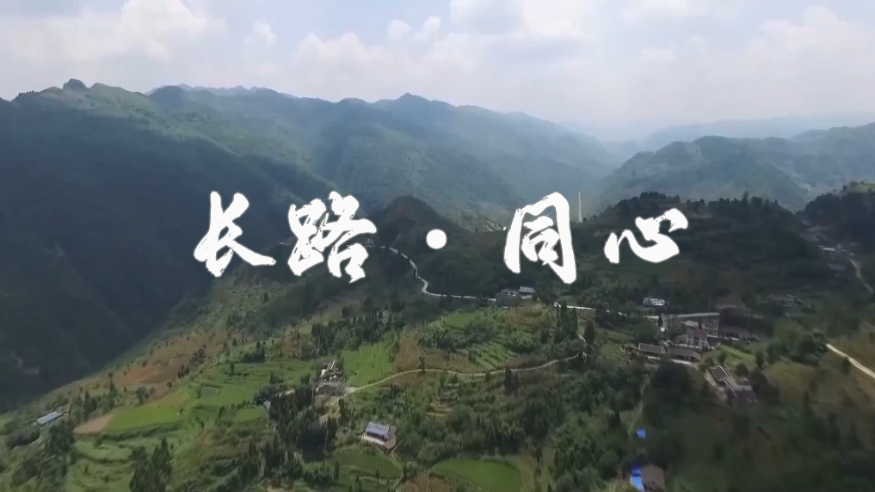 微视频丨长路·同心
