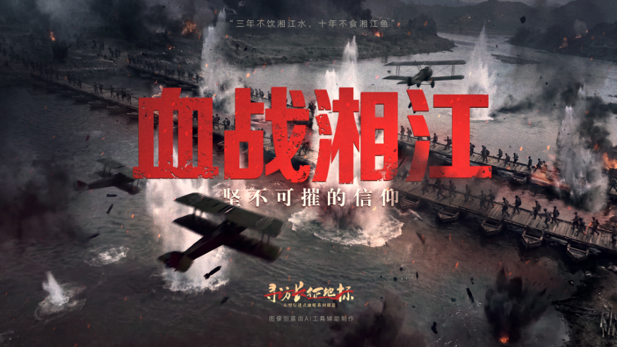 红星照耀中国丨血战湘江·坚不可摧的信仰