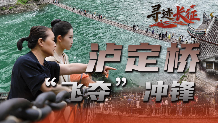 踏访泸定桥，重温91年前那场“飞夺”冲锋
