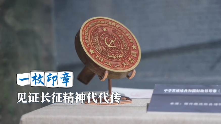 赓续长征精神 奋进复兴征程丨一枚印章，见证长征精神代代传