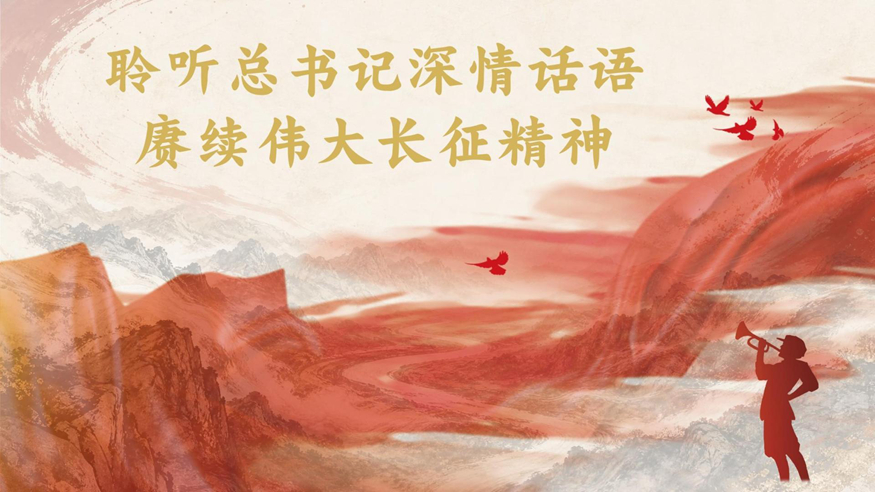 微视频丨聆听总书记深情话语 赓续伟大长征精神