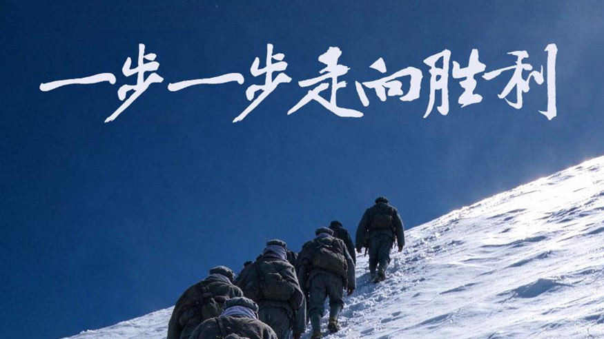 一步一步走向胜利