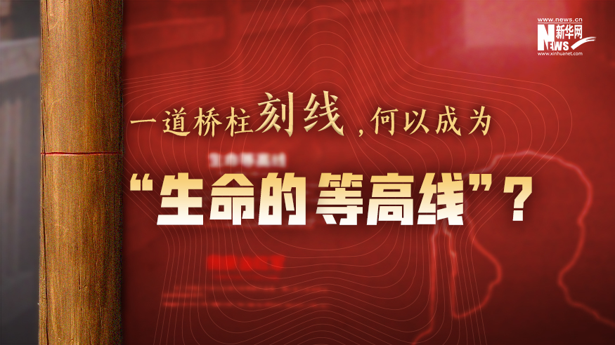 一道桥柱刻线，何以成为“生命的等高线”？