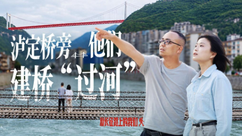 新长征路上的我们丨泸定桥旁,他们建桥“过河”
