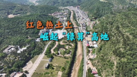 红色热土上崛起“绿算”高地