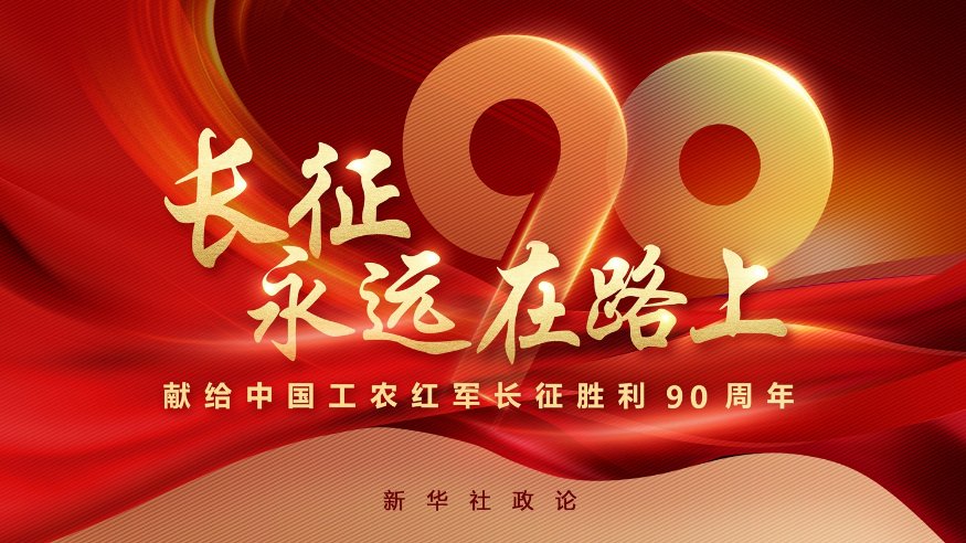 新华社政论：长征，永远在路上