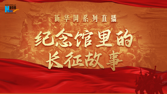 纪念馆里的长征故事