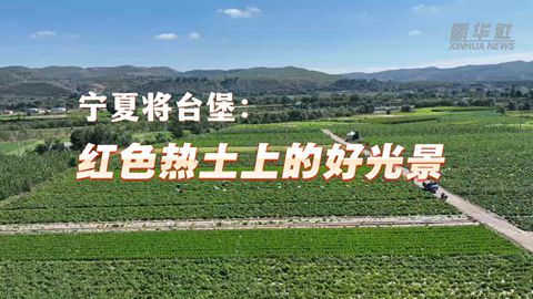 宁夏将台堡:红色热土上的好光景